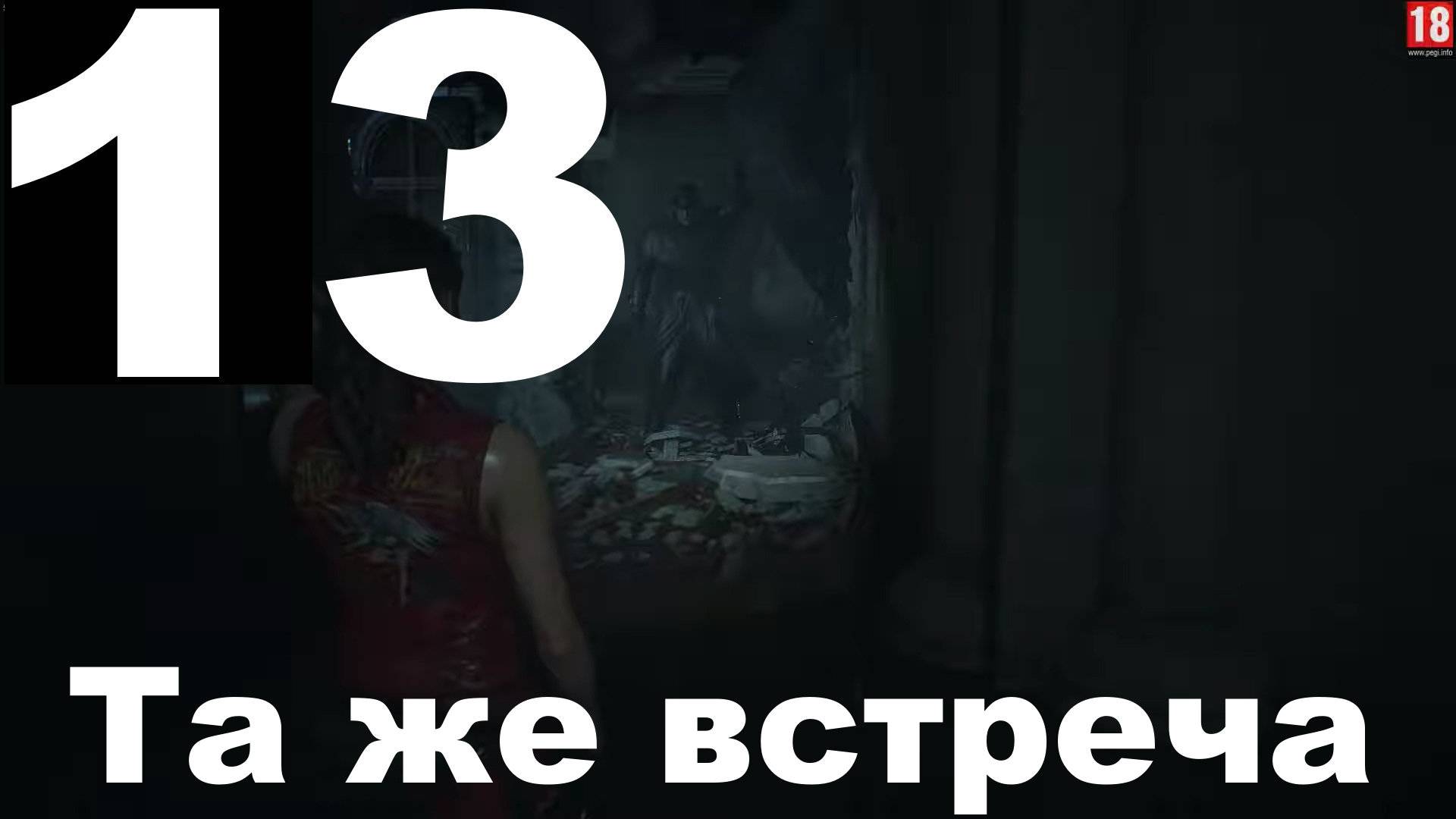 Прохождение Resident Evil 2 Remake №13 (Клэр Редфилд) - Та же встреча
