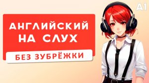 Как я учила английский, даже НЕ ЗАМЕЧАЯ этого! Подкаст (A1-A2) | Английский на слух 🎧