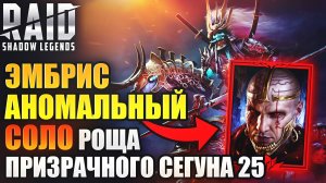 ЭМБРИС АНОМАЛЬНЫЙ СОЛО 25 РОЩА ПРИЗРАЧНОГО СЕГУНА И ПУСТЫННЫЙ ДЬЯВОЛ АЛЬ-НАМЕ. Raid: Shadow Legends