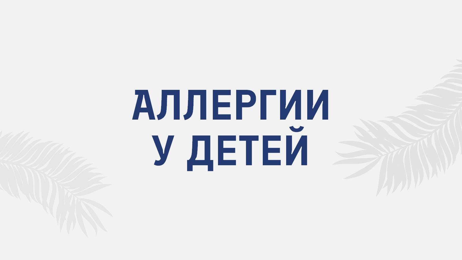 Аллергии у детей