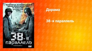 38-я параллель (фильм, 2004)