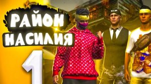 НОВЫЙ СЕРИАЛ!!!Сериал район насилия в grand criminal online