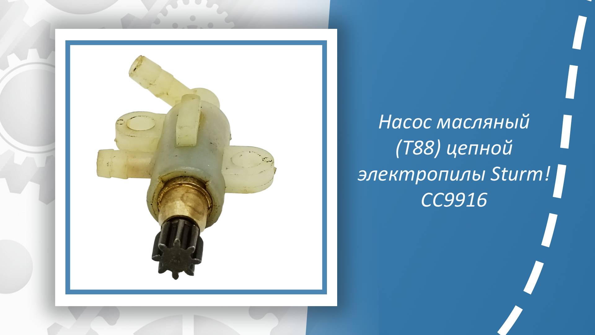 Насос масляный (T88) цепной электропилы Sturm CC9916 смотреть онлайн
