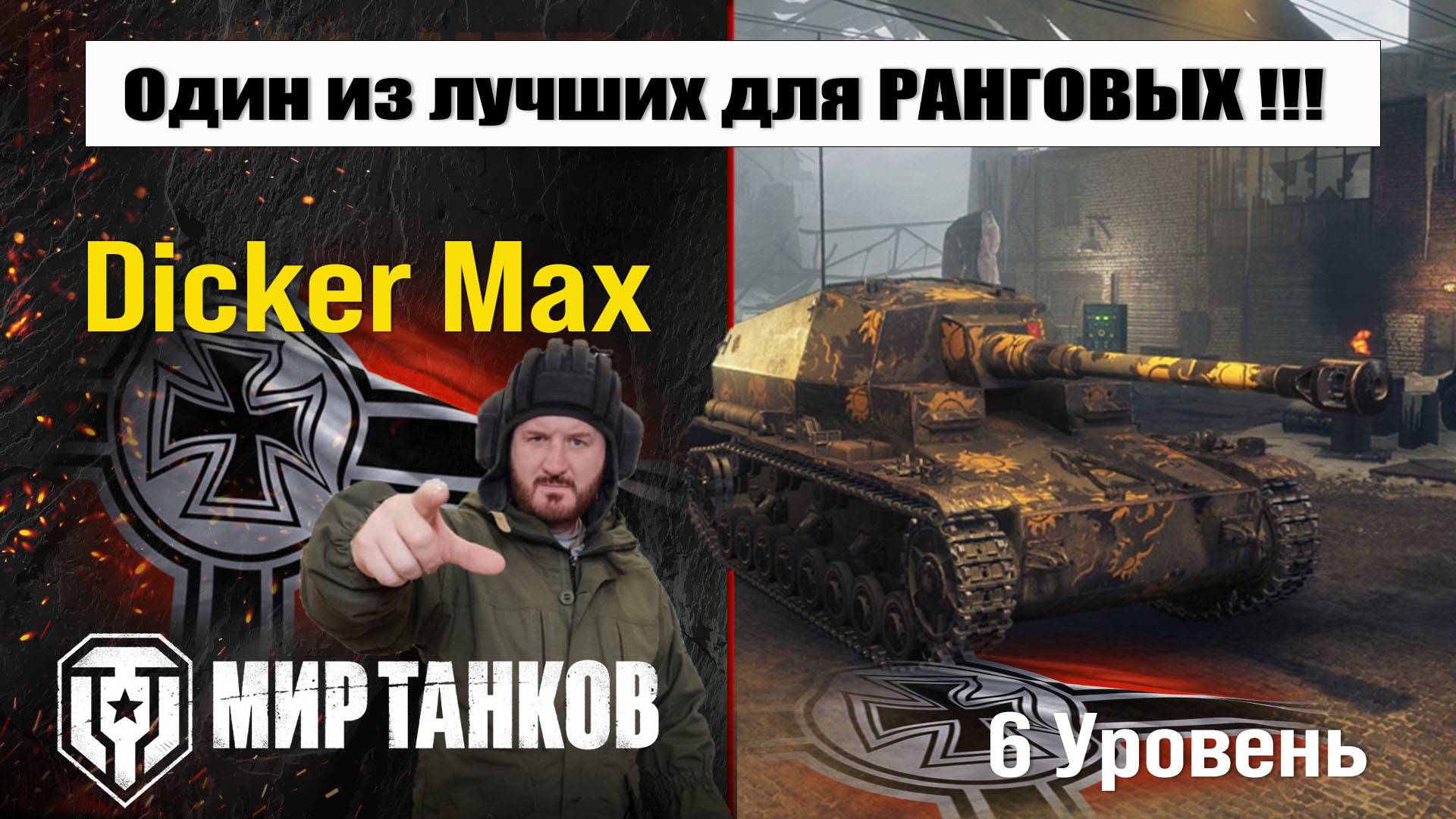 Dicker Max и РАНГОВЫЕ бои - как оно? смотреть онлайн
