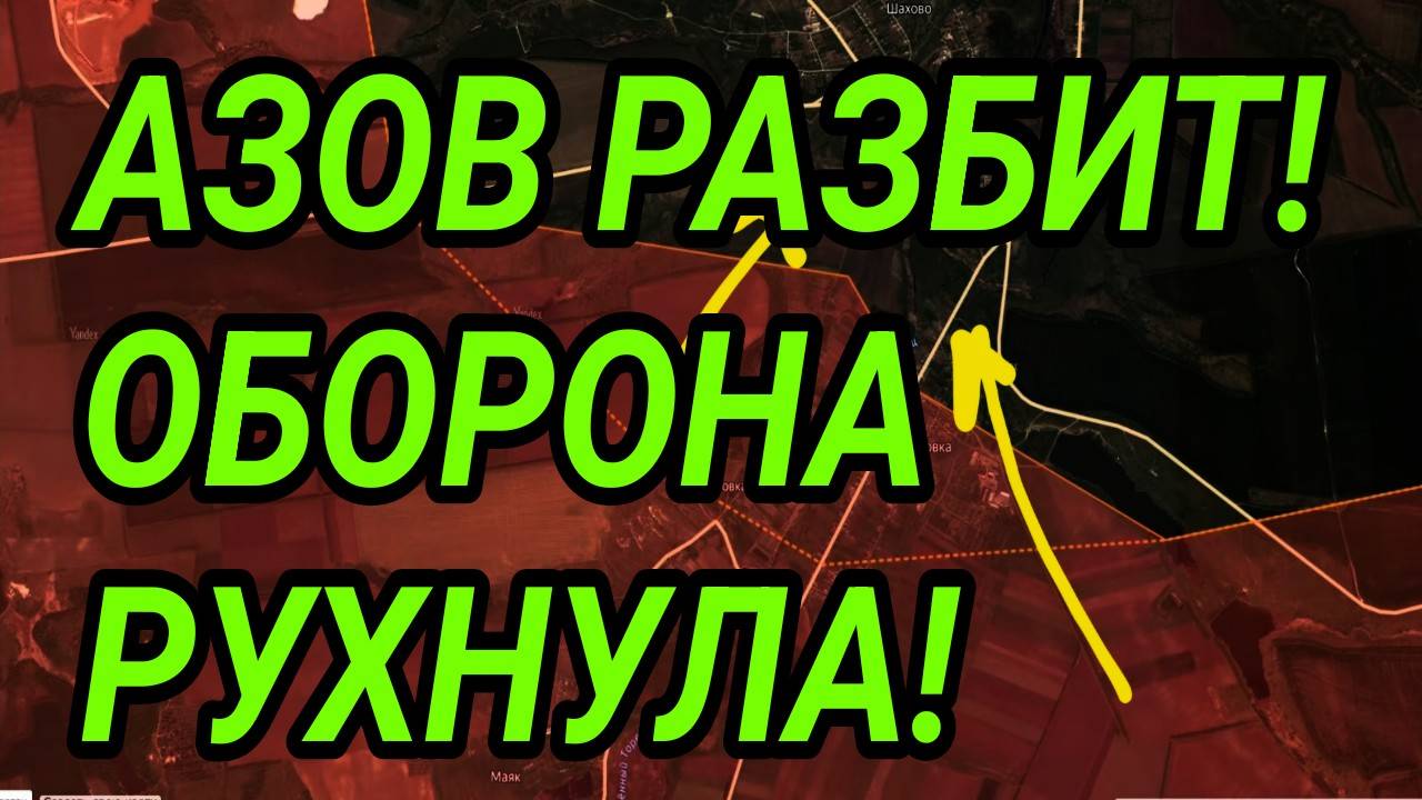 АЗОВ РАЗГРОМЛЕН! ОБОРОНА РУХНУЛА! Военные сводки 22.08.2025 смотреть онлайн