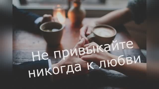 Эдуард Асадов "Не привыкайте никогда к любви" читает Любовь Б. смотреть онлайн