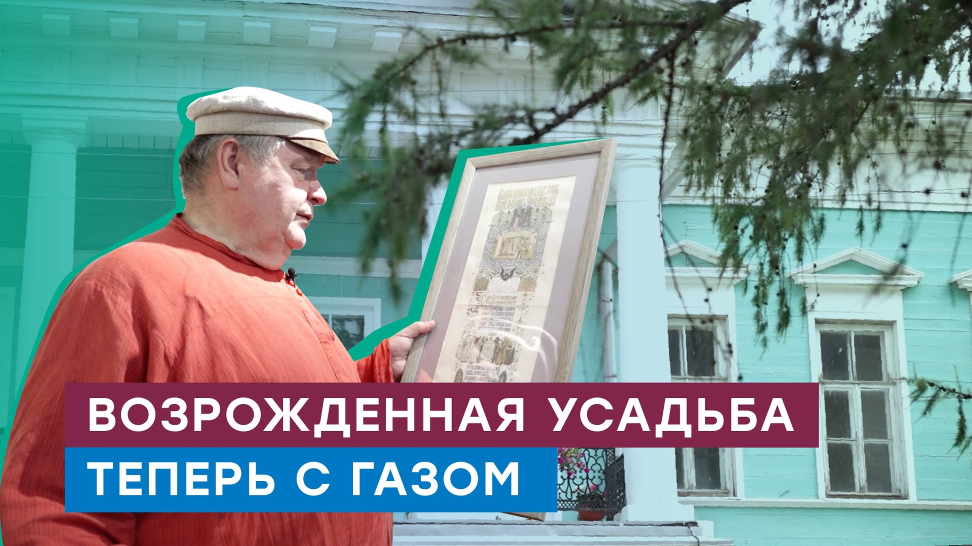 Возрожденная усадьба Спасское-Куркино в Вологодской области теперь с газом смотреть онлайн