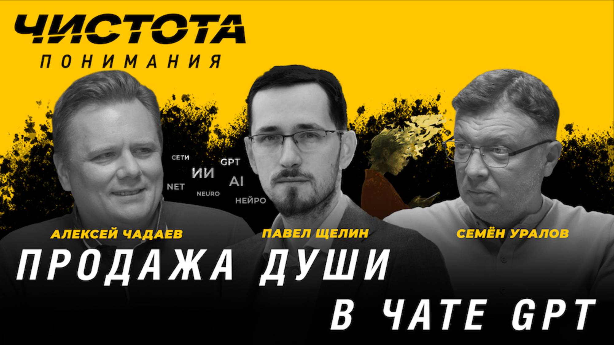 Чистота понимания: Продажа души в чате GPT. Павел Щелин, Алексей Чадаев, Семён Уралов смотреть онлайн