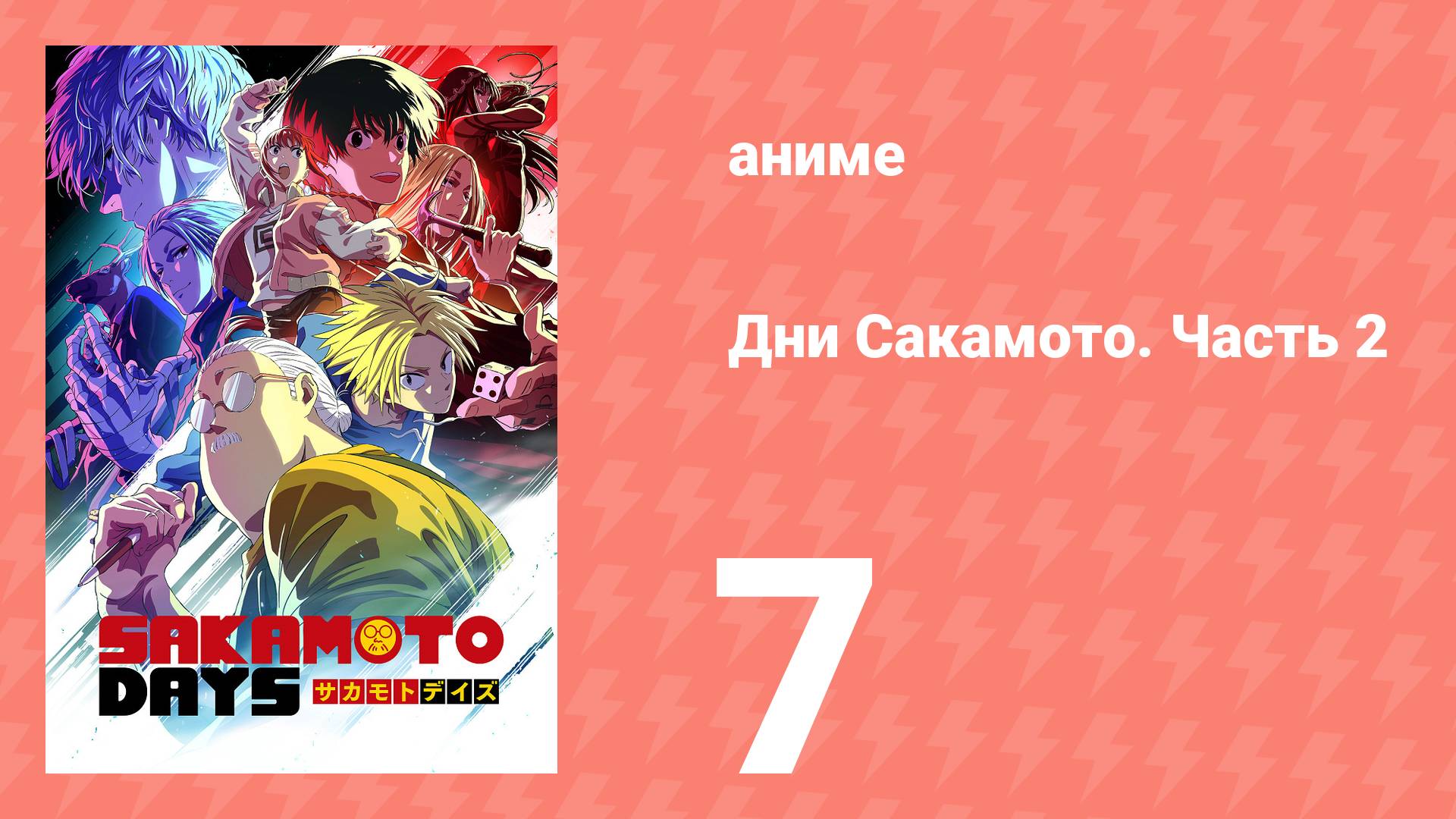 Дни Сакамото. Часть 2 7 серия (аниме-сериал, 2025) смотреть онлайн