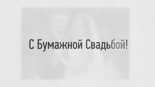 С Бумажной Свадьбой!(Яркость) смотреть онлайн
