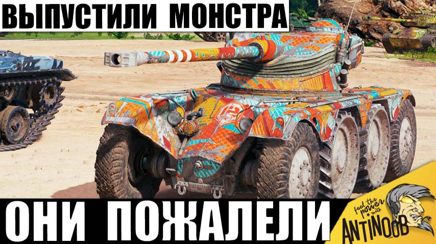 Этот Танк Бесит Всех! Они Выпустили Джина из Бутылки! Самый Токсичный Прем игры! Теперь всем хана! смотреть онлайн