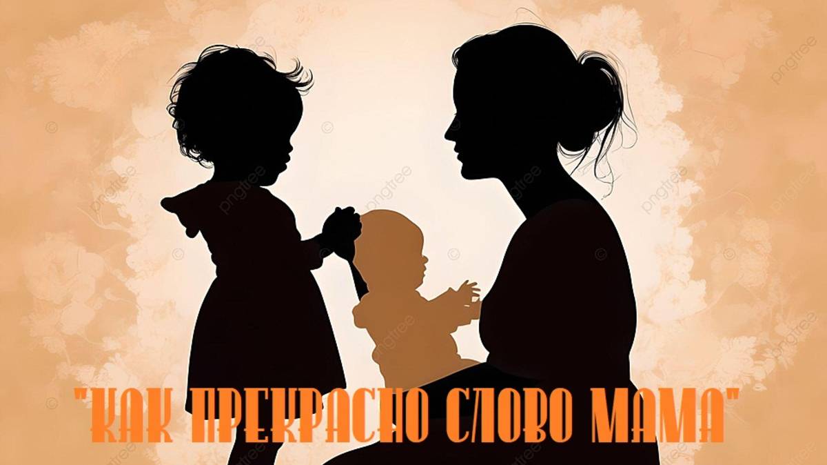 Концерт ко Дню матери "Как прекрасно слово мама" -2022 год.