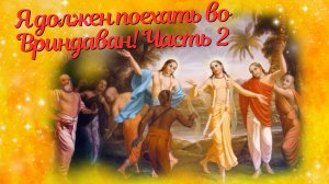 Я должен поехать во Вриндаван! Часть 2
