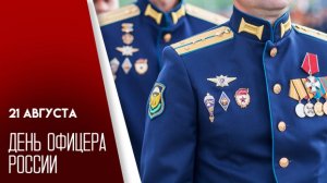21.08.25 - День офицера России