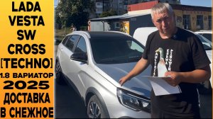 Топовая 🔘LADA Vesta SW Cross 2025 [Techno] 1.8 Полная комплектация + Допы + Доставка к заказчику!