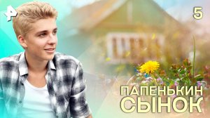 Папенькин сынок. СЕРИЯ 5