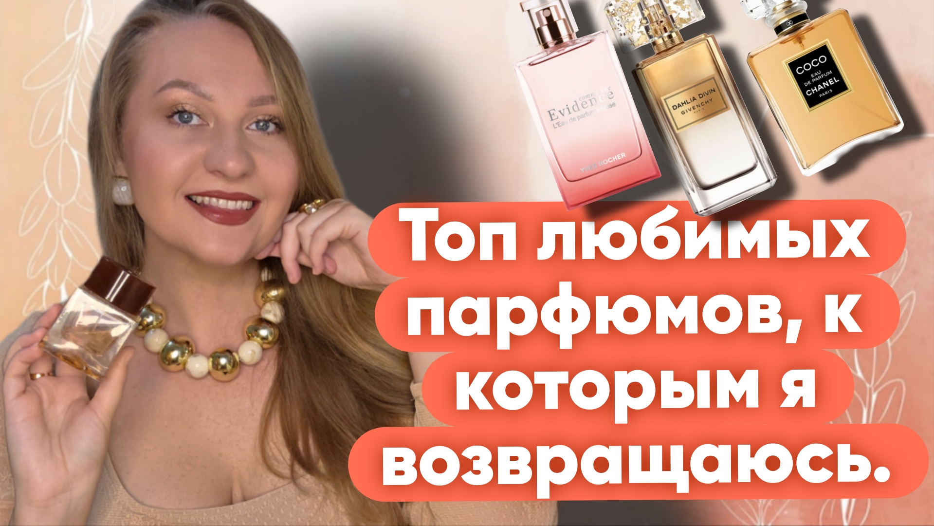 ТОП ЛЮБИМЫХ ПАРФЮМОВ,К КОТОРЫМ Я ВОЗВРАЩАЮСЬ 😍 смотреть онлайн