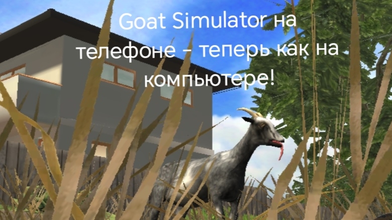 как превратить Goat Simulator на телефоне, в компьютерную версию! ( ну или похожую) смотреть онлайн