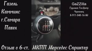 Отзыв о 6-ст. кпп 711680 Мерседес Спринтер, ГАЗель Камминс г.Самара