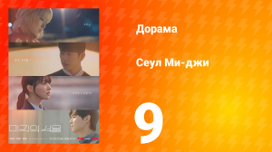 Сеул Ми-джи 9 серия