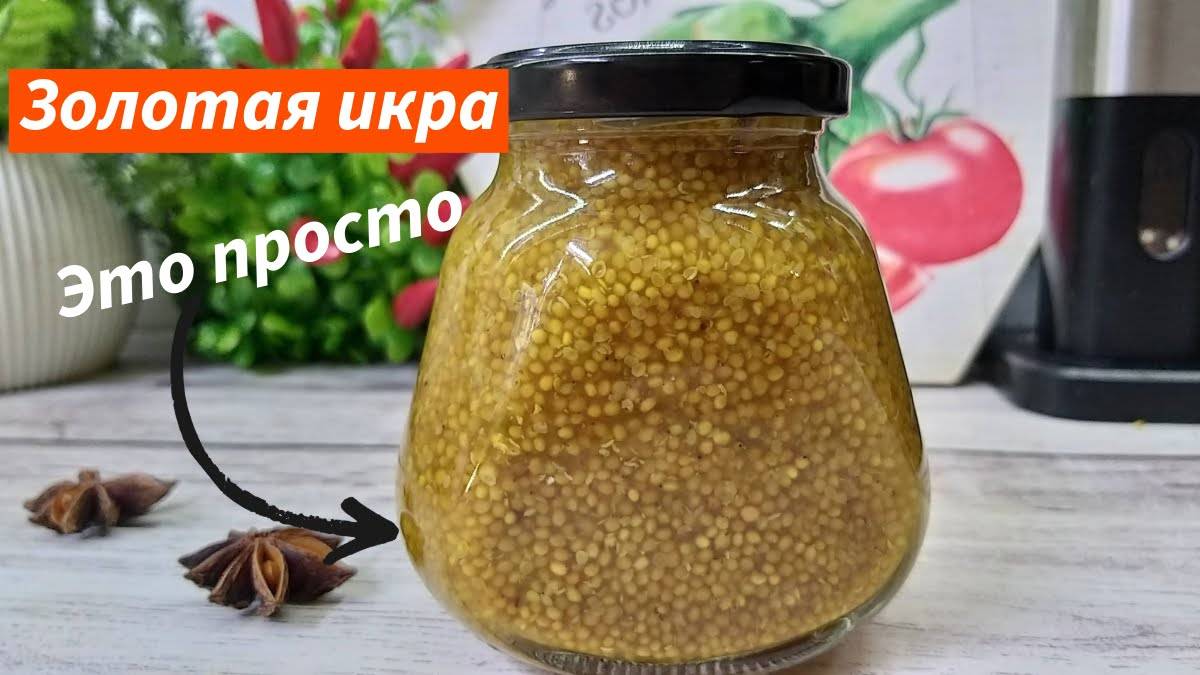 Золотая икра Французская Дижонская горчица простой проверенный рецепт Лучший Соус к любому Столу смотреть онлайн