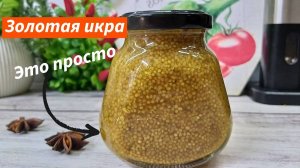 Золотая икра Французская Дижонская горчица простой проверенный рецепт Лучший Соус к любому Столу