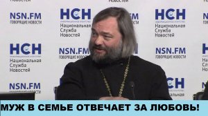 Муж в семье отвечает за любовь! Священник Валерий Сосковец