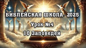 Библейская Школа -2025. Урок 4. 10 заповедей