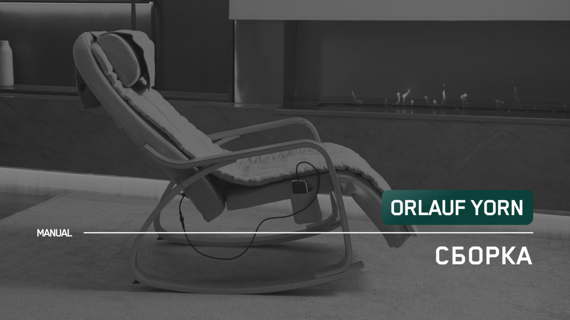 Orlauf Yorn | Сборка массажного кресла | Инструкция смотреть онлайн
