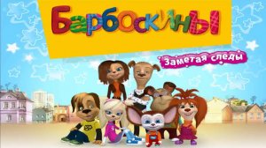 Барбоскины: Заметая Следы (Часть 3)