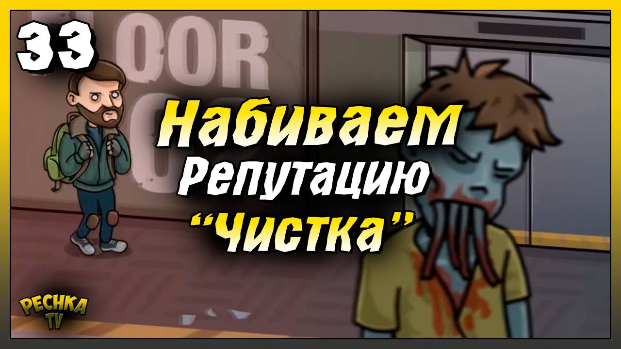 Новичок и Репутация операции Чистка | Новичок Ласт Дей #33 | Last Day on Earth: Survival смотреть онлайн
