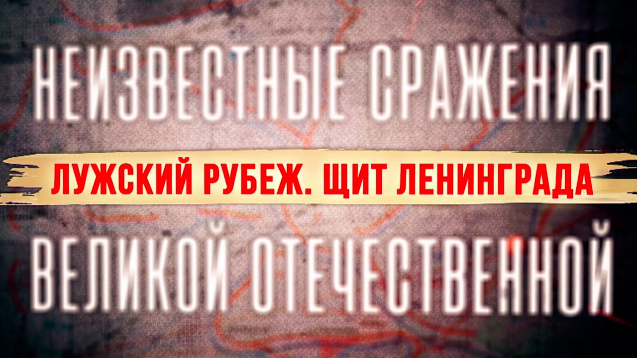 Лужский рубеж. Щит Ленинграда