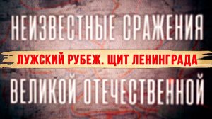 Лужский рубеж. Щит Ленинграда