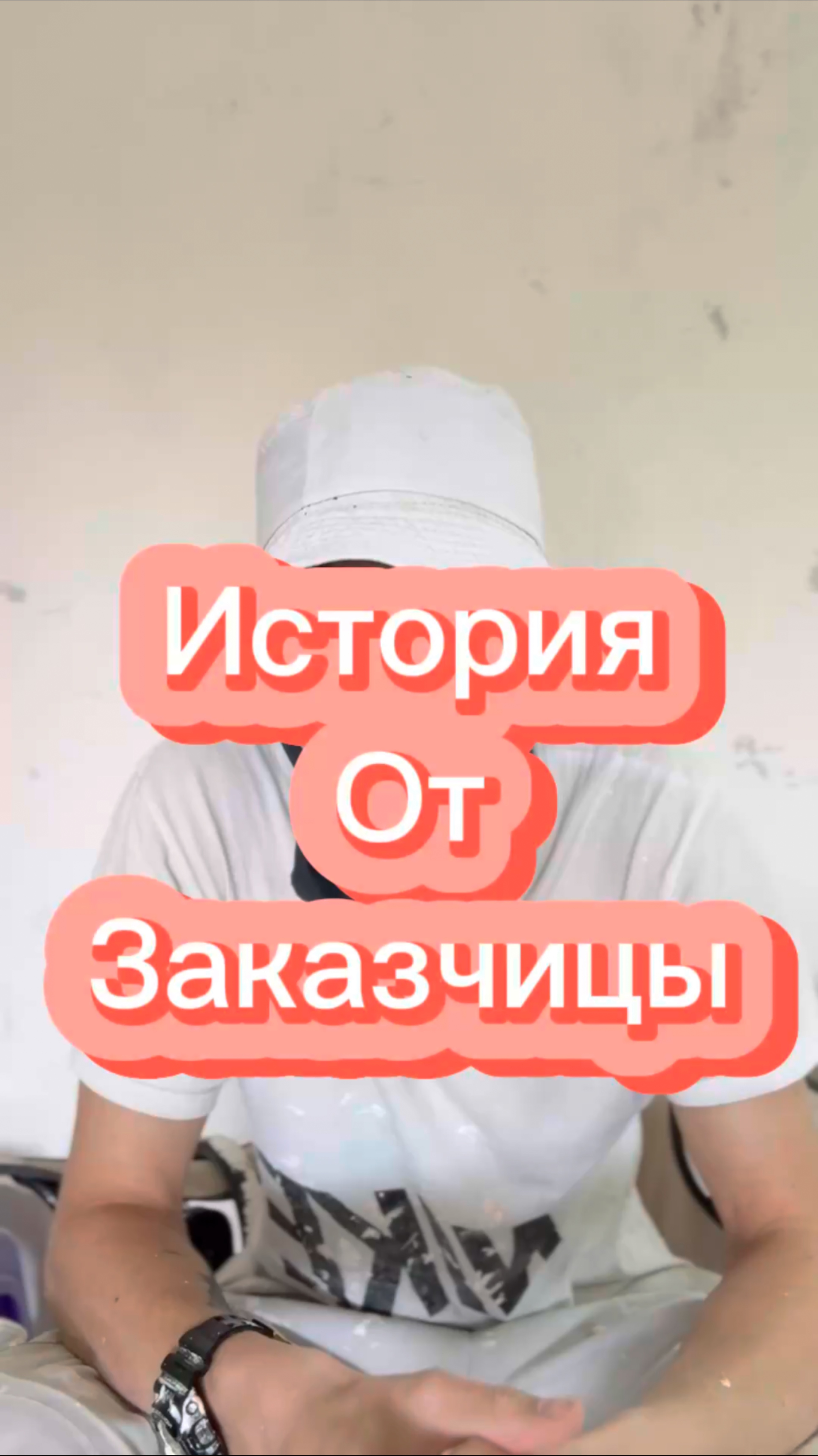 История от заказчицы