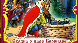 «СКАЗКА О ЦАРЕ БЕРЕНДЕЕ»👍💫🤗 В. Жуковский