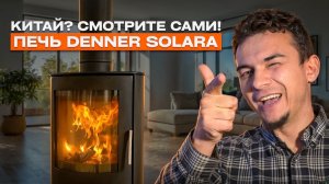 Denner Solara. Скепсис? Исчезает после первого розжига