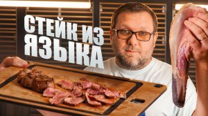 Жарю стейк из языка
