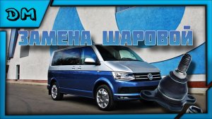 VOLKSWAGEN CARAVELLE/ WV/ФВ КАРАВЕЛЛА ЗАМЕНА ШАРОВОЙ ОПОРЫ, КАК СНЯТЬ ШАРОВУЮ?