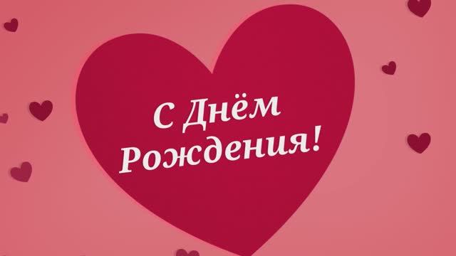 С Днём Рождения, Мама!(№20 Сердечки). смотреть онлайн