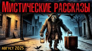 МИСТИЧЕСКИЕ РАССКАЗЫ | Страшные истории