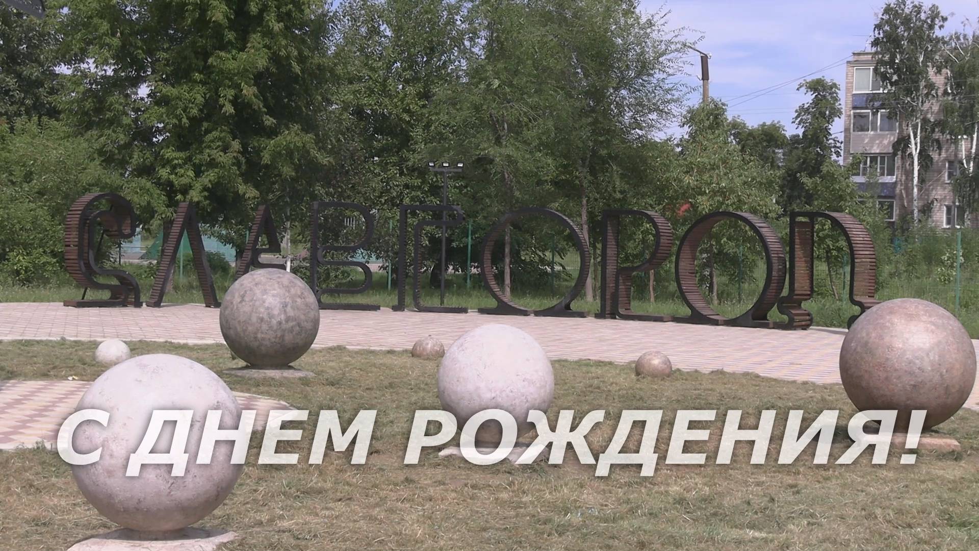 С ДНЁМ РОЖДЕНИЯ СЛАВГОРОД! смотреть онлайн