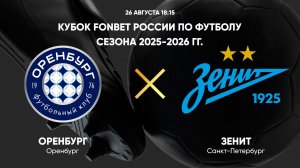 FONBET Кубок России по футболу сезона 2025 - 2026 гг. Оренбург - Зенит