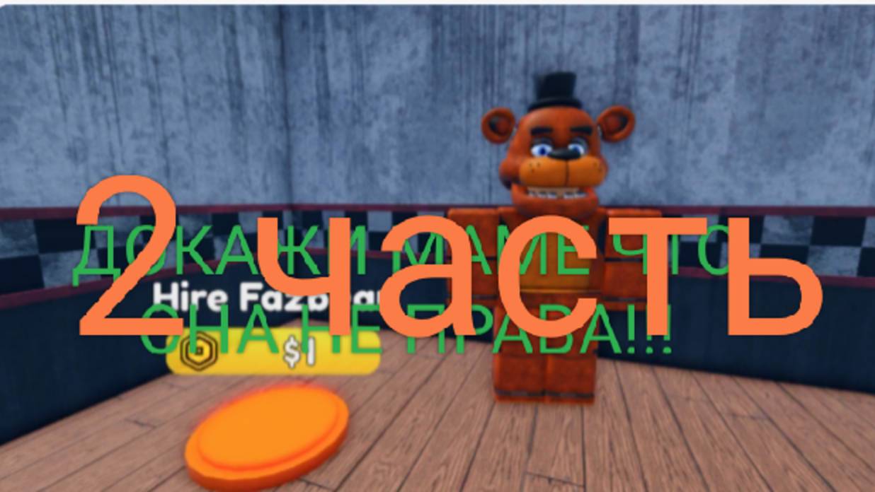 2 ЧАСТЬ ДОКАЖИ МАМЕ ЧТО ОНА НЕ ПРАВА