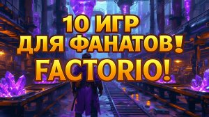 10 игр, скрытых жемчужин для фанатов Factorio —  №10 взорвёт мозг!