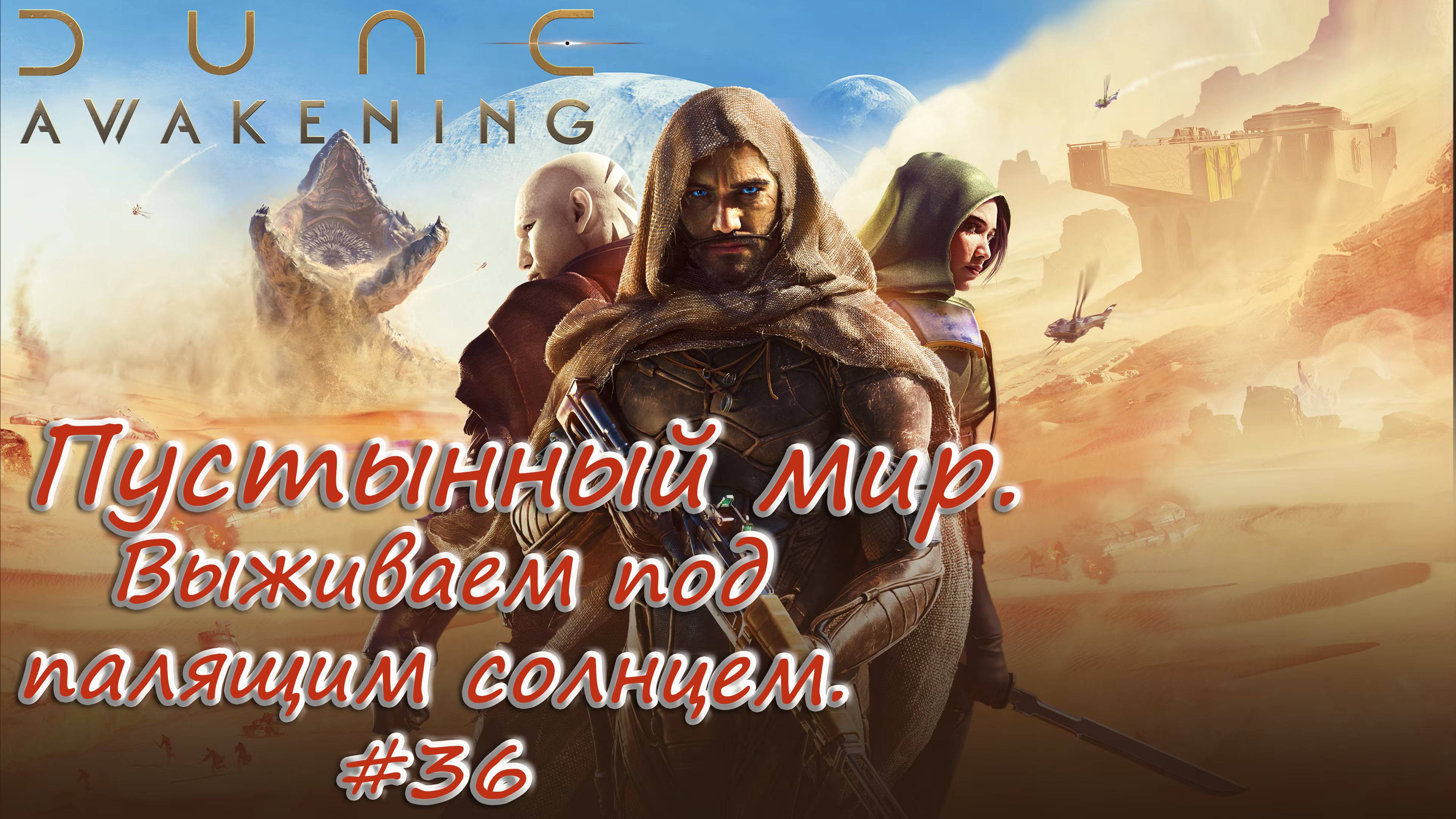 Dune: Awakening - Выживаем в мире Дюны... #36 - запись стрима с vk live от 19 августа.- смотреть онлайн