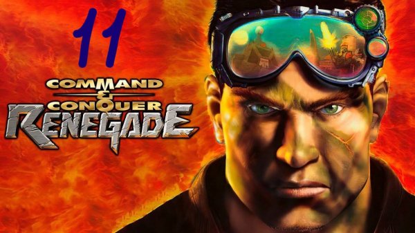 Прохождение Command & Conquer: Renegade #11 (Завтрашняя наука сегодня)