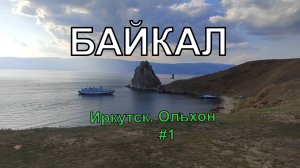 Путешествие на Байкал. Иркутск, остров Ольхон