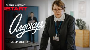 Олдскул | Тизер-сцена | Cмотрите с 1 сентября на START