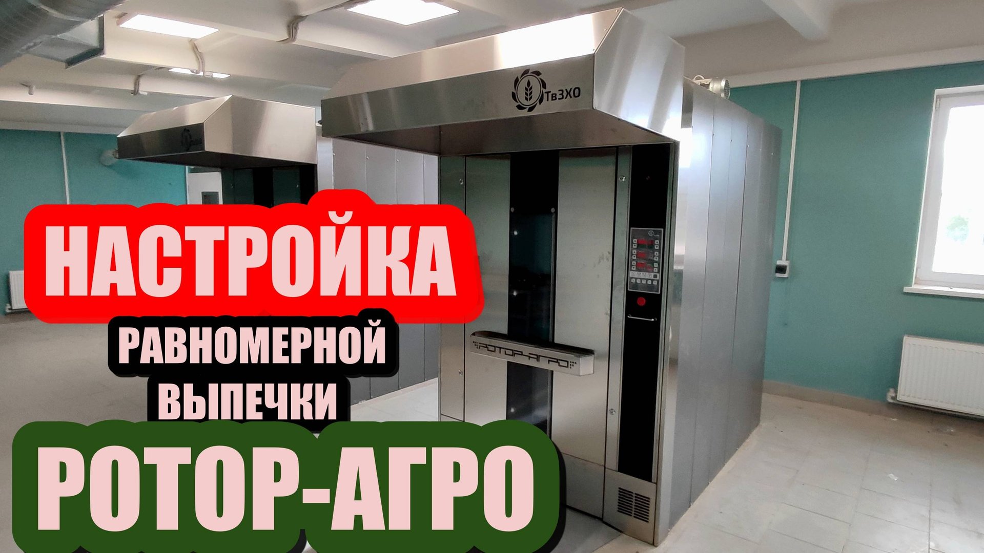Настройка равномерной выпечки на РОТОР АГРО. Пошаговая инструкция. Самый лучший результат!