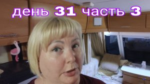 20-08-2025 ВЕЧЕР В КАРАВАНЕ ПОД ДОЖДЁМ * ДЕНЬ 31 ЧАСТЬ 3